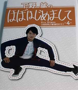 Amazon.co.jp: 下野紘のほぼはじめまして-4- [DVD] : 下野紘, 代
